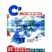 《C#窗口程序设计》[63M]百度网盘|pdf下载|亲测有效