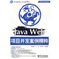 《保证JavaWeb项目开发案例精粹李兆锋》[69M]百度网盘|pdf下载|亲测有效