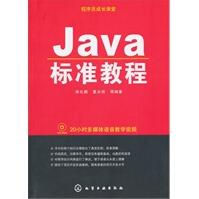 《程序员成长课堂--Java标准教程》[57M]百度网盘|pdf下载|亲测有效