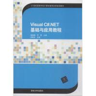 《VisualC#.NET基础与应用教程全新》[60M]百度网盘|pdf下载|亲测有效