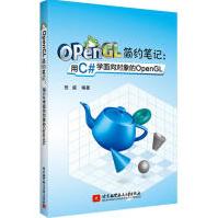 《OpenGL简约笔记:用C#学面向对象的OpenGL祝威著编程语言》[96M]百度网盘|pdf下载|亲测有效