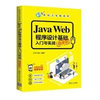《JavaWeb程序设计基础入门与实践》[97M]百度网盘|pdf下载|亲测有效