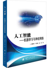 《人工智能——机器学习与神经网络》[41M]百度网盘|pdf下载|亲测有效