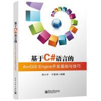 《基于C#语言的ArcGlSEngine开发基础与技巧芮小平，于雪涛编著》[76M]百度网盘|pdf下载|亲测有效