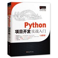 《Python项目开发实战入门赠e学版电子书、源码》[92M]百度网盘|pdf下载|亲测有效