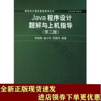 《JAVA程序设计题解与上机指导SN》[92M]百度网盘|pdf下载|亲测有效