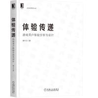 《体验传递：游戏用户体验分析与设计》[54M]百度网盘|pdf下载|亲测有效