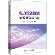 《电力设备监测大数据分析方法》[99M]百度网盘|pdf下载|亲测有效