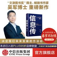 《信息传：决定我们未来发展的方法论吴军重磅新作全球科技通史中信》[84M]百度网盘|pdf下载|亲测有效