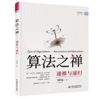 《算法之禅：递推与递归》[43M]百度网盘|pdf下载|亲测有效