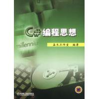 《C#编程思想嘉木工作室编著机械工业》[67M]百度网盘|pdf下载|亲测有效