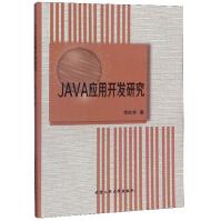 《JAVA应用开发研究》[83M]百度网盘|pdf下载|亲测有效