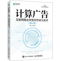 《计算广告互联网商业变现的市场与技术第2版》[81M]百度网盘|pdf下载|亲测有效
