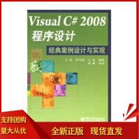 《VisualC#程序设计经典案例设计与实现王真,朱月琼,王征著》[40M]百度网盘|pdf下载|亲测有效