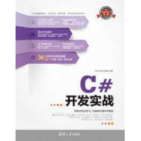 《C#开发实战软件开发技术联盟编著》[97M]百度网盘|pdf下载|亲测有效
