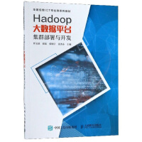 《Hadoop大数据平台集群部署与开发》[88M]百度网盘|pdf下载|亲测有效
