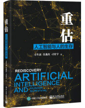 《重估：人工智能与人的生存》[45M]百度网盘|pdf下载|亲测有效