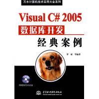 《VisualC#数据库开发经典案例》[59M]百度网盘|pdf下载|亲测有效