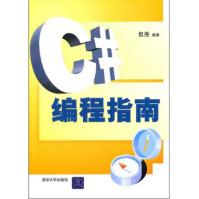 《C#编程指南但尧》[81M]百度网盘|pdf下载|亲测有效
