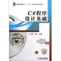 《C#程序设计基础伍星，熊壮编书籍》[86M]百度网盘|pdf下载|亲测有效