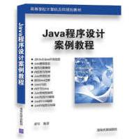 《全新Java程序设计案例教程书籍秦军》[94M]百度网盘|pdf下载|亲测有效