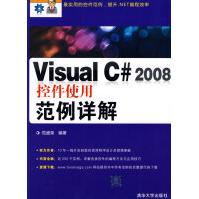 《VisualC#控件使用范例详解》[95M]百度网盘|pdf下载|亲测有效