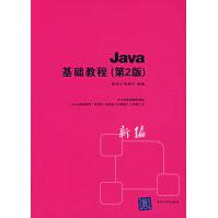 《Java基础教程第2版》[54M]百度网盘|pdf下载|亲测有效