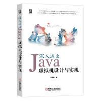《深入浅出：Java虚拟机设计与实现华保健计算机与互联网》[95M]百度网盘|pdf下载|亲测有效