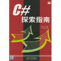 《C#探索指南德科德编著，北大宏博改编》[96M]百度网盘|pdf下载|亲测有效