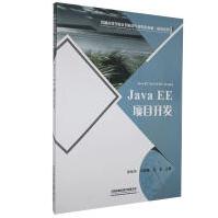 《JavaEE项目开发彭灿华计算机与互联网》[92M]百度网盘|pdf下载|亲测有效