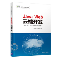 《JavaWeb云端开发慧科云计算系列丛书JavaWeb基础入门书》[95M]百度网盘|pdf下载|亲测有效