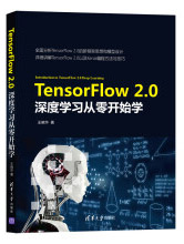 《TensorFlow2.0深度学习从零开始学》[65M]百度网盘|pdf下载|亲测有效