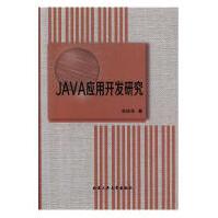 《JAVA应用开发研究计算机与互联网李庆年北京工业》[81M]百度网盘|pdf下载|亲测有效
