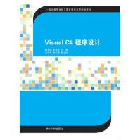 《VisualC#程序设计姬龙涛,李亚汝高等院校高职高专》[52M]百度网盘|pdf下载|亲测有效