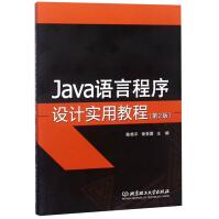 《Java语言程序设计实用教程北京理工有限责任公司》[49M]百度网盘|pdf下载|亲测有效