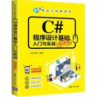 《C#程序设计基础入门与实战微课版文杰书院新华书店直发》[88M]百度网盘|pdf下载|亲测有效