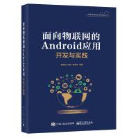 《书籍面向物联网的Android应用开发与实践廖建尚Java开发基础Android开发进阶物》[84M]百度网盘|pdf下载|亲测有效