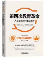 《第四次教育革命：人工智能如何改变教育》[72M]百度网盘|pdf下载|亲测有效