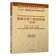 《数据分析与数据挖掘）》[41M]百度网盘|pdf下载|亲测有效