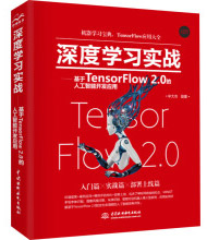 《深度学习实战:基于TensorFlow2.0的人工智能开发应用》[49M]百度网盘|pdf下载|亲测有效