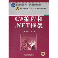 《C#编程和NET框架》[90M]百度网盘|pdf下载|亲测有效