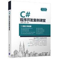 《C#程序开发案例课堂刘春茂、李琪》[96M]百度网盘|pdf下载|亲测有效