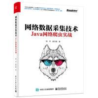 《网络数据采集技术：Java网络爬虫实战》[40M]百度网盘|pdf下载|亲测有效