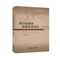 《多目标群体智能优化算法计算机与互联网谢承旺北京理工有限责任公司》[89M]百度网盘|pdf下载|亲测有效