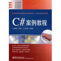 《C#案例教程游祖元主编》[42M]百度网盘|pdf下载|亲测有效