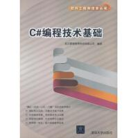 《C#编程技术基础软件工程师培养丛书》[70M]百度网盘|pdf下载|亲测有效