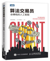 《算法交易员会赚钱的人工智能》[48M]百度网盘|pdf下载|亲测有效