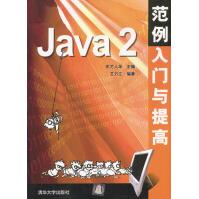 《Java2范例入门与提高》[94M]百度网盘|pdf下载|亲测有效