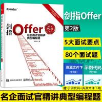 《剑指Offer名企面试官精讲典型编程题第2版第二版javapythonc语言等程序员面试宝典》[45M]百度网盘|pdf下载|亲测有效