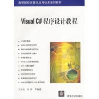 《VisualC#程序设计教程王昊亮等编著》[91M]百度网盘|pdf下载|亲测有效